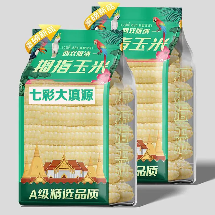 七彩大滇源西双版纳拇指玉米手指小玉米小白糯玉米开袋即食1斤2斤
