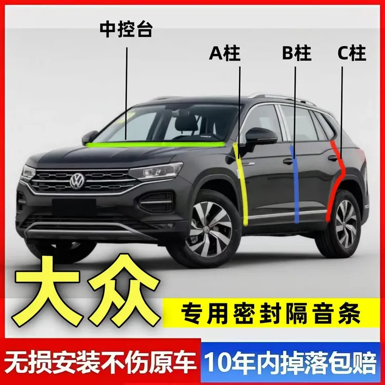 大众全系汽车A柱B柱C柱仪表台密封条车门隔音条防尘降噪改装胶条