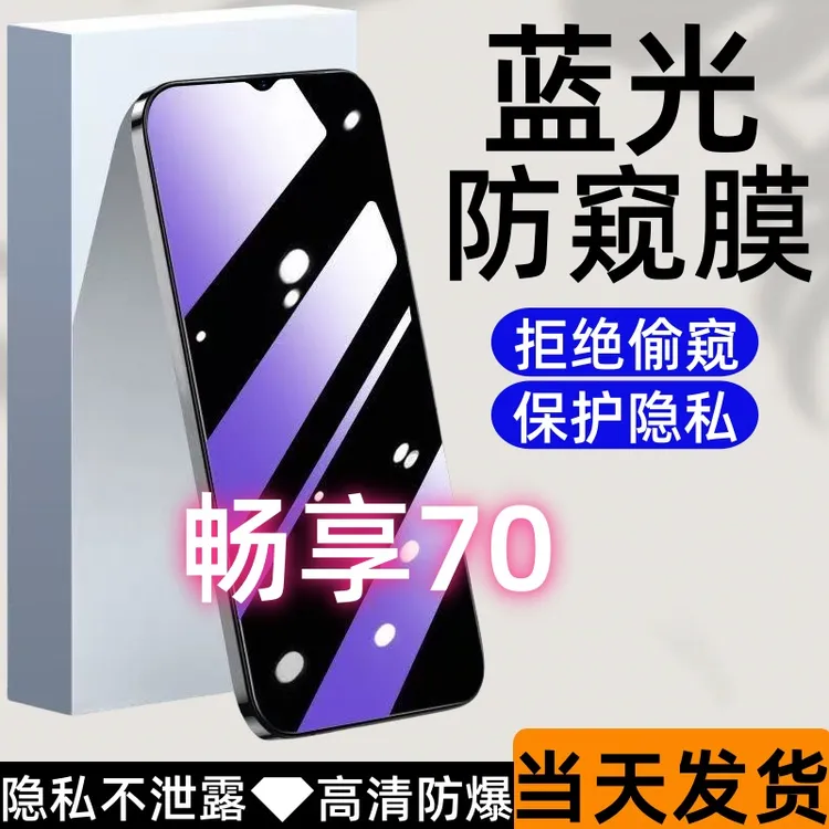 适用华为畅享70防偷窥钢化膜畅享70蓝光防窥膜全屏高清防爆手机膜