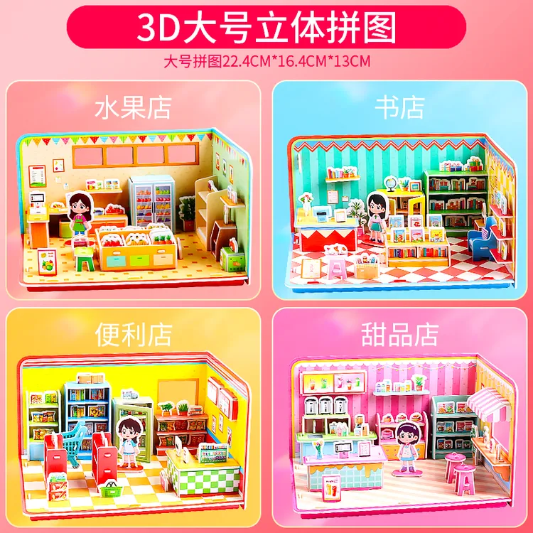儿童大号新款3D立体拼图diy手工益智拼房间四件套