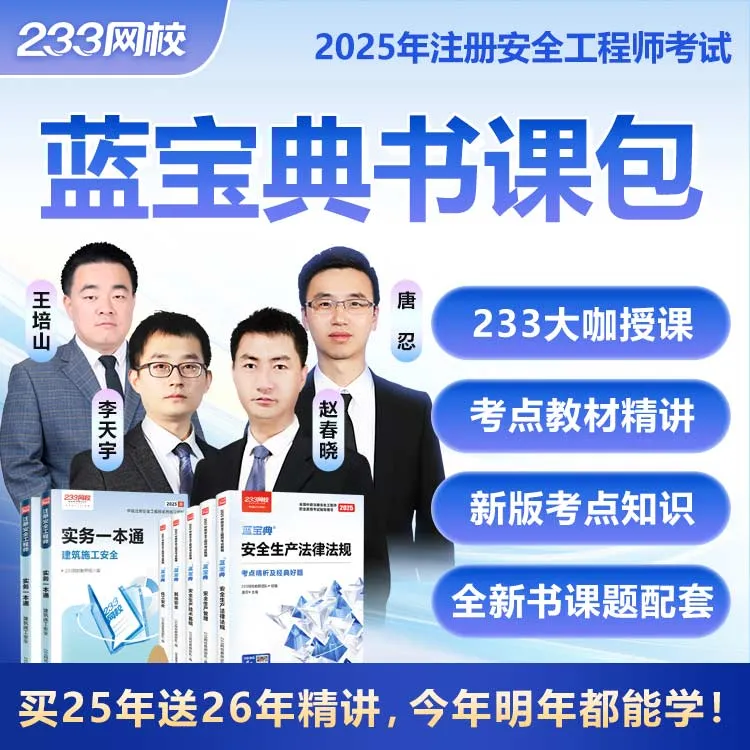 《蓝宝典书课题》李天宇赵春晓唐忍王培山-233网校注册安全工程师