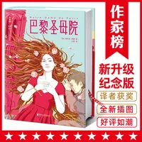 巴黎圣母院未删节版 好评如潮译者获7项荣誉