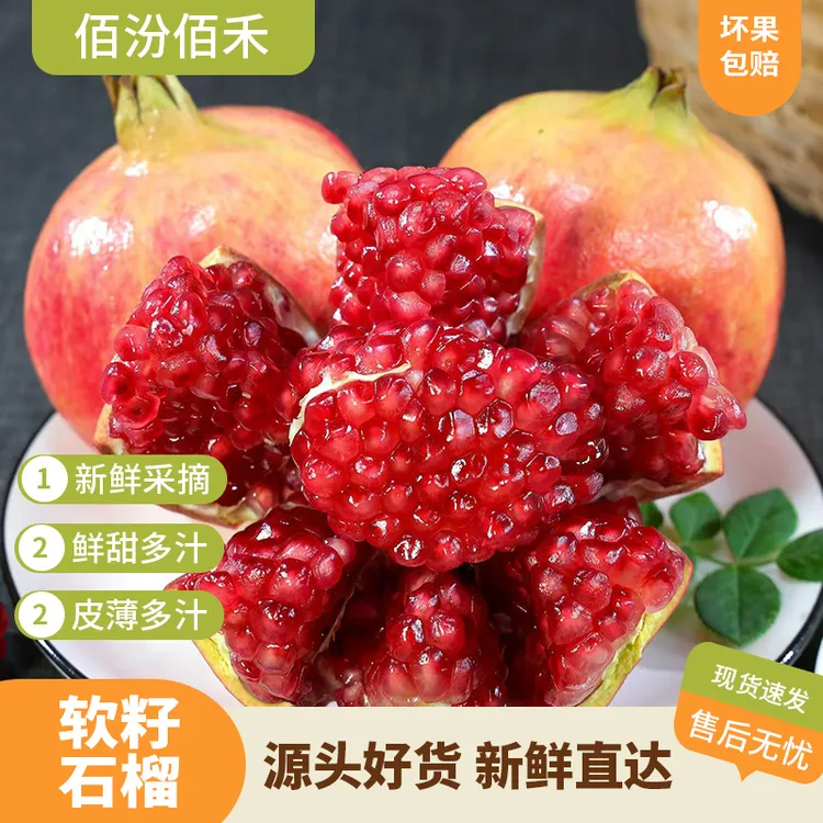 【佰汾佰禾】四川头茬会理软籽石榴3/4.5斤 果粒新鲜采摘 多仓发货