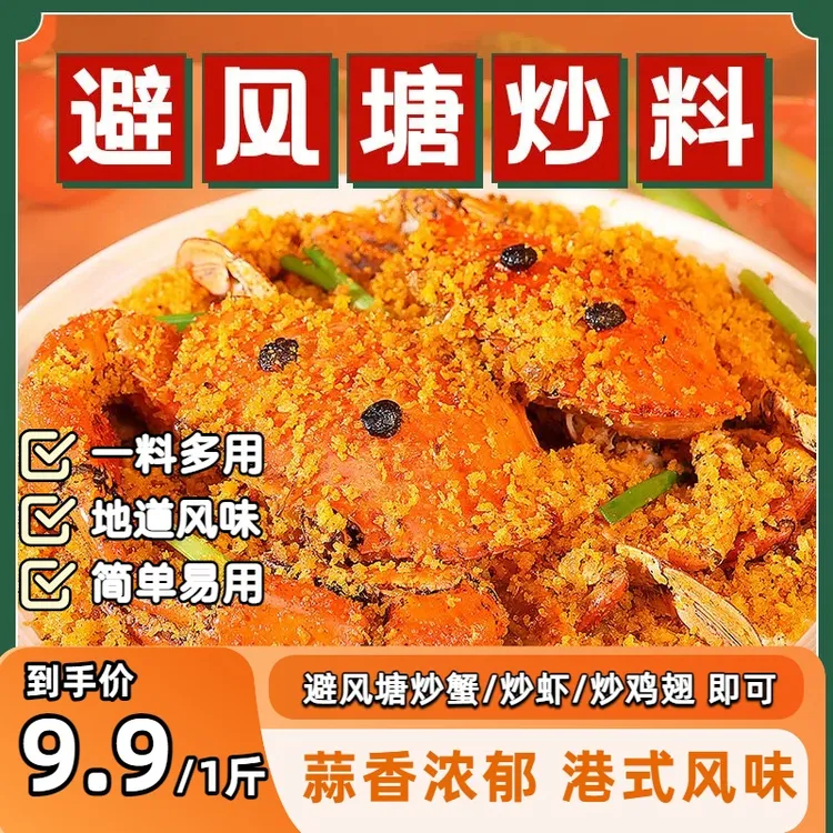 【到手10包，整整1斤】避风塘炒料炒蟹调味料炒虾面包糠香酥炒排骨