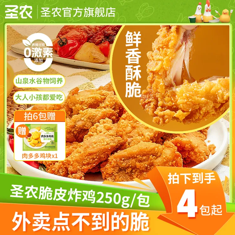 【野餐美食】圣农脆皮炸鸡空气炸锅懒人半成品解馋零食250g*5包（dr）