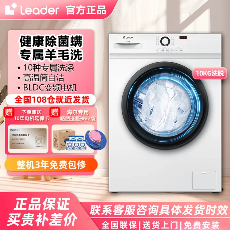 海尔智家Leader滚筒洗衣机1级10公斤羊毛洗全自动大容量家用