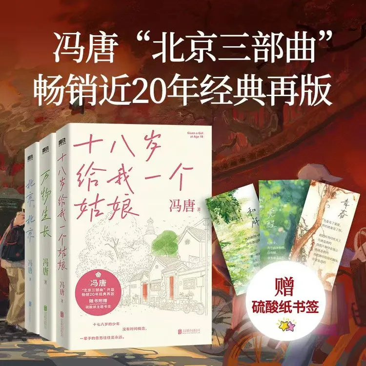 冯唐北京三部曲:北京,北京+万物生长+十八岁给我一个姑娘 文学经