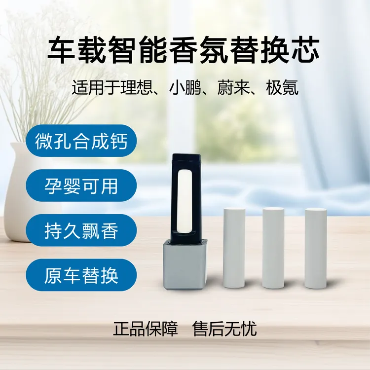 适用蔚来/理想/小鹏/极氪/香氛替换芯原厂复刻车载智能香薰替换芯