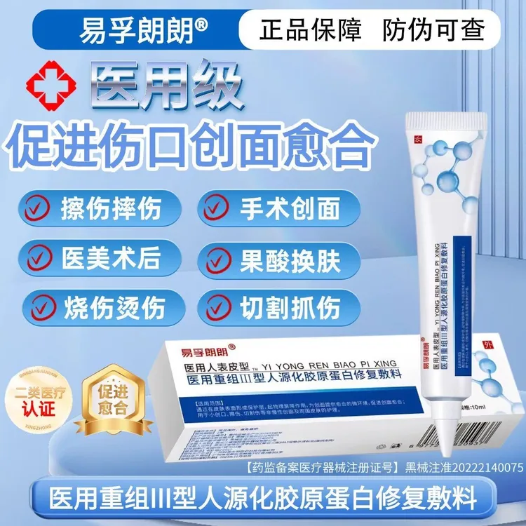 易孚朗朗医用重组人表皮生长医用重组三型人源化胶原蛋白修复敷料促进伤口创面愈合生长因子凝胶术后擦伤摔伤割伤创面愈合修复