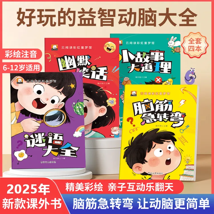 脑筋急转弯谜语大全幽默笑话儿童故事书3-8岁趣味益智书籍故事书