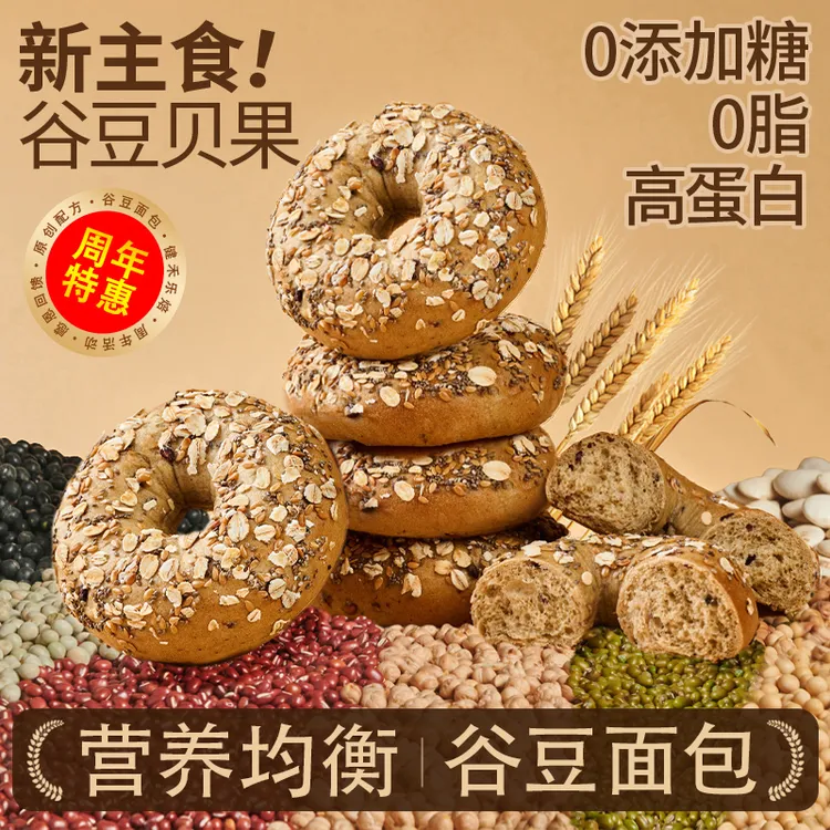【慢碳抗饿】谷豆贝果粗杂粮面包｜0脂高蛋白0添加糖油低GI 非全麦