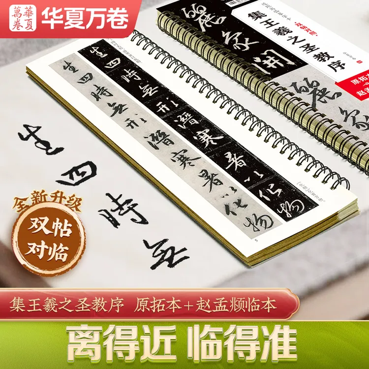 包邮正版王羲之圣教序赵孟頫临本原拓本近距离临摹字卡毛笔字帖