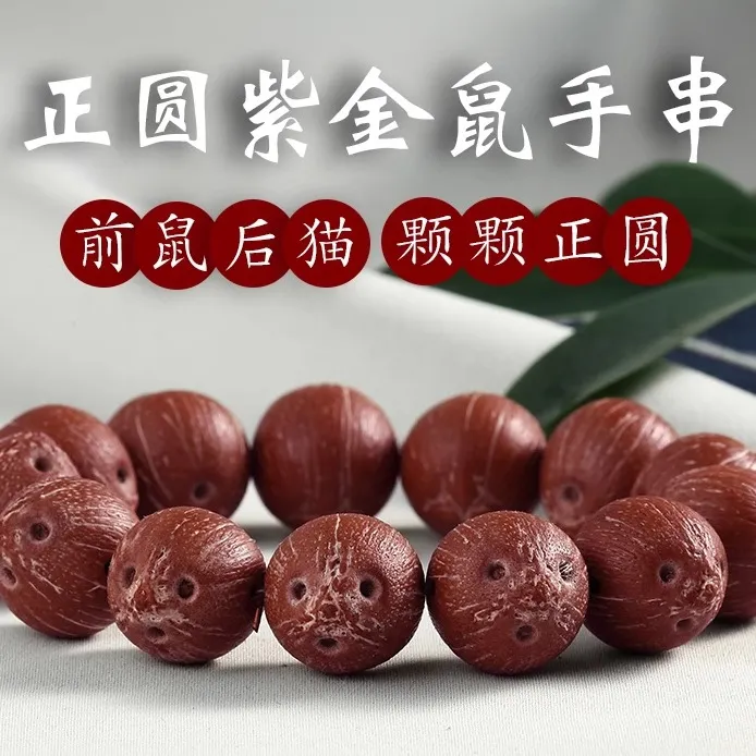 原皮紫金鼠手串正圆三眼菩提子前鼠后猫