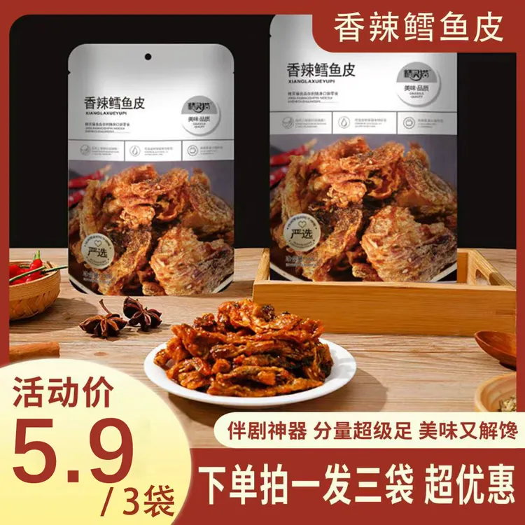 【香辣鳕鱼皮】网红蜜汁香辣鳕鱼皮办公室解馋鱼干即食小吃零食鱼皮