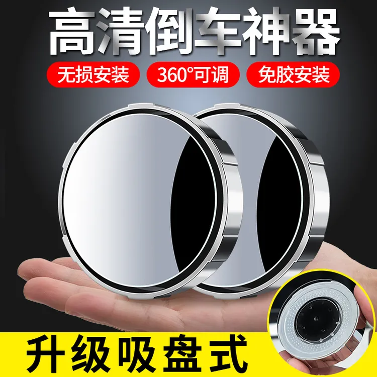 汽车后视镜小圆镜360度盲区神器倒车辅助小车超清反光镜子吸盘式