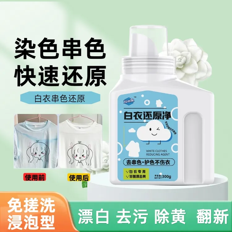 白衣还原剂染色衣物漂白剂家用去串色漂白粉去黄去除还原衣服去污