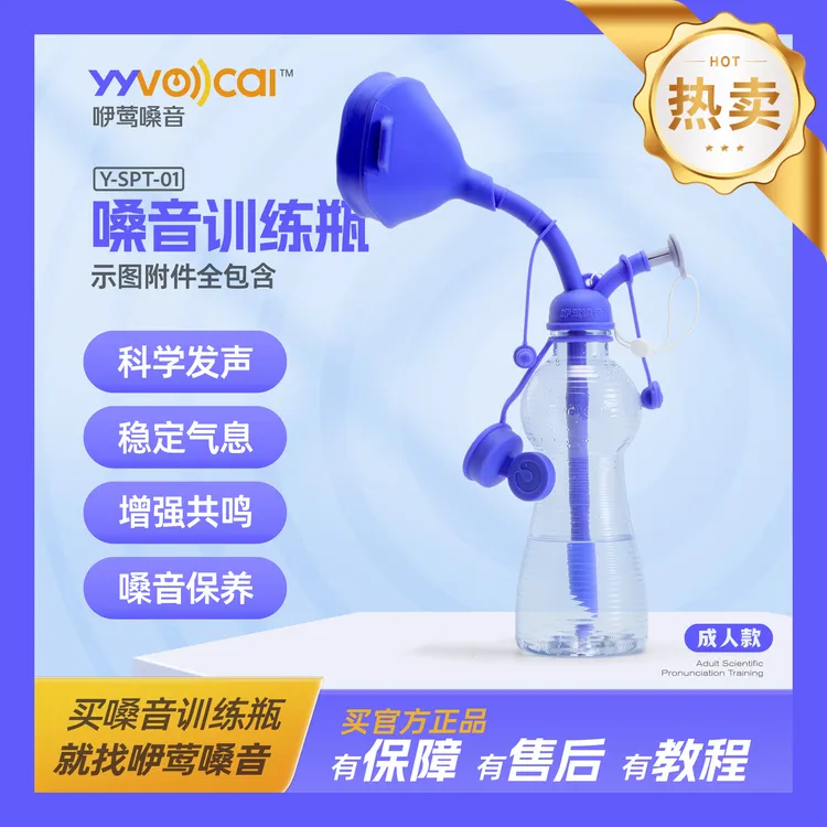 咿莺发音练声瓶（成人款）