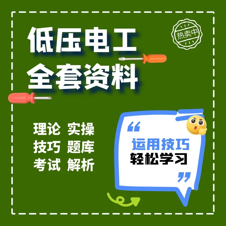 低压电工理论课程（送答题技巧）