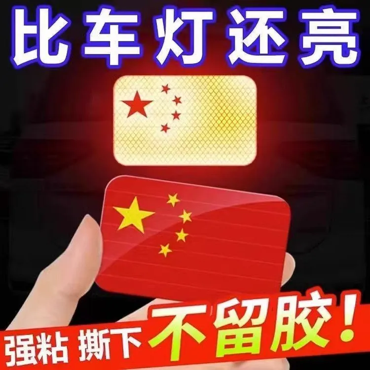 汽车反光贴红旗车贴装饰推荐新款创意个性改装车3D装饰贴纸个性贴