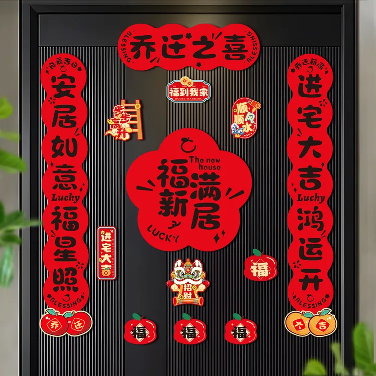 乔迁之喜磁吸对联搬家入宅仪式福字门贴新居进宅布置全套礼物装饰