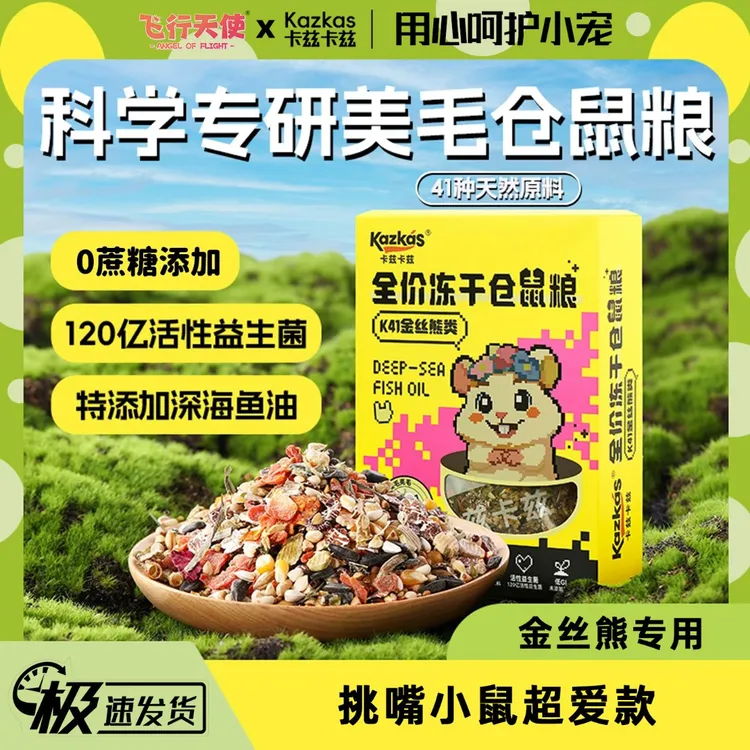 飞行天使仓鼠粮食金丝熊营养主粮小仓鼠花枝饲料侏儒磨牙仓鼠食粮