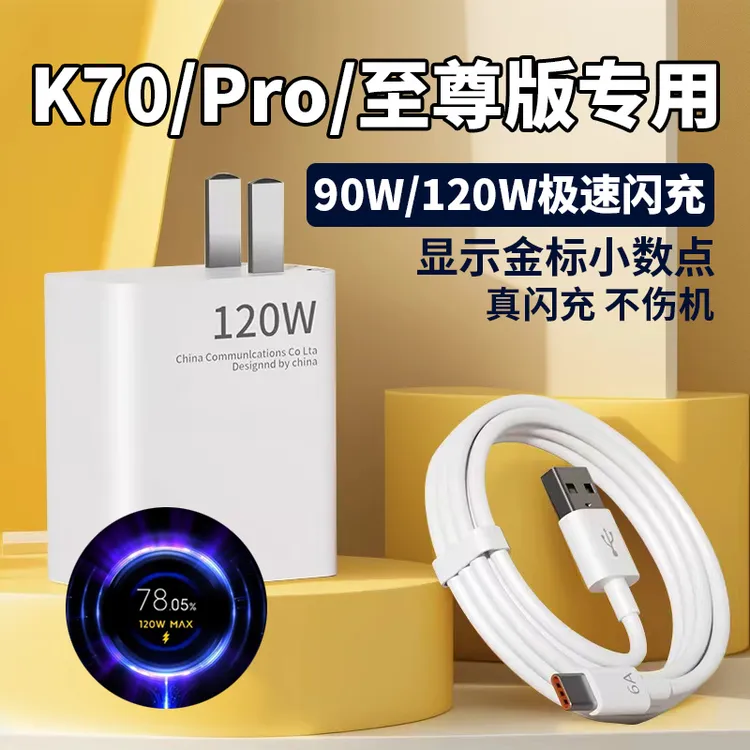 适用红米K70充电器120W超级闪充Redmi红米K70Pro原装充电器红米70