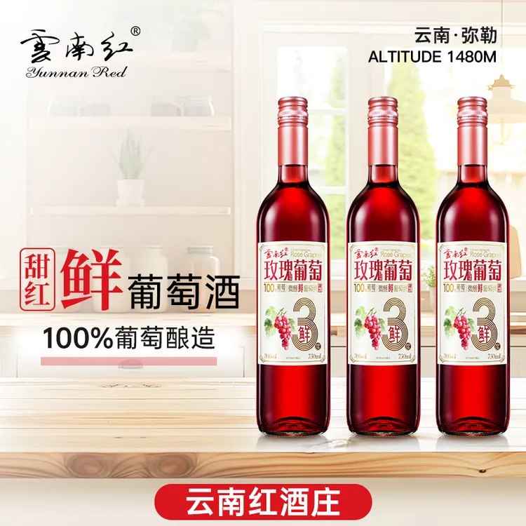 云南红鲜酒玫瑰葡萄酒微醺新鲜100%全汁弥勒酒庄3度750ml
