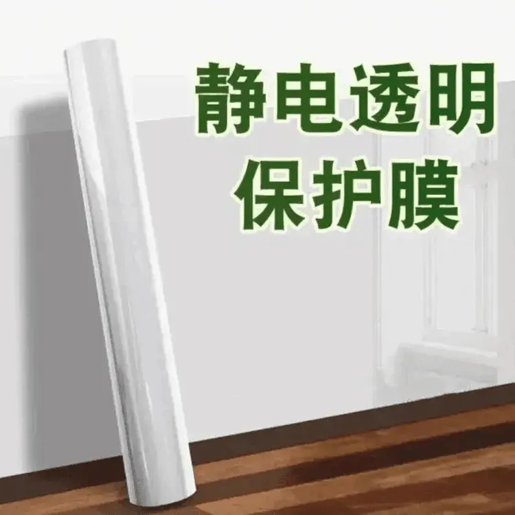 护墙贴防脏防水膜自粘透明墙布墙面壁布静电保护膜漆墙壁白墙墙贴