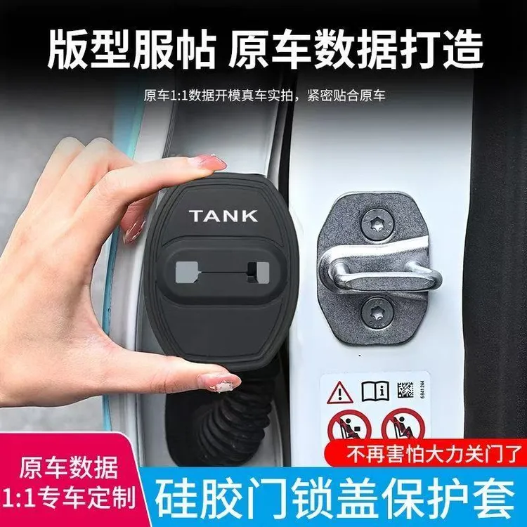 坦克400/500/300/700Hi4-T门锁盖车门减震垫防尘减震硅胶保护套