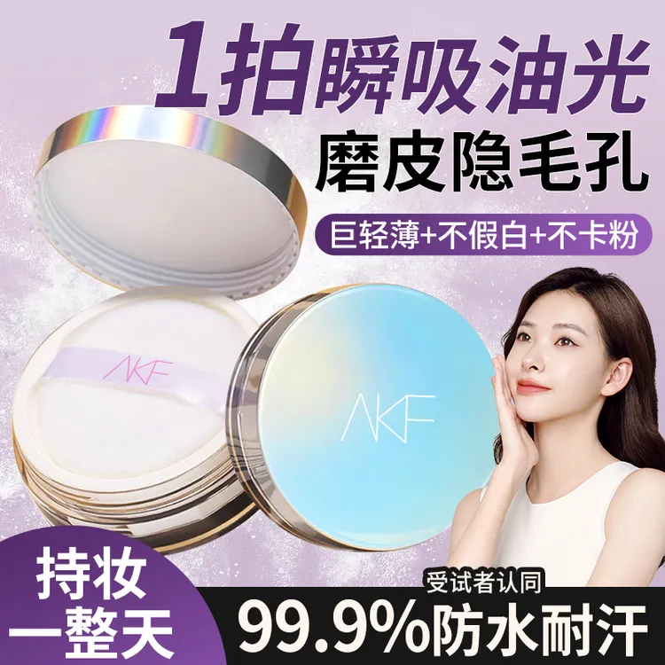 AKF散粉 控油定妆持久哑光不易脱妆防水细腻蜜粉修饰定妆粉流光风