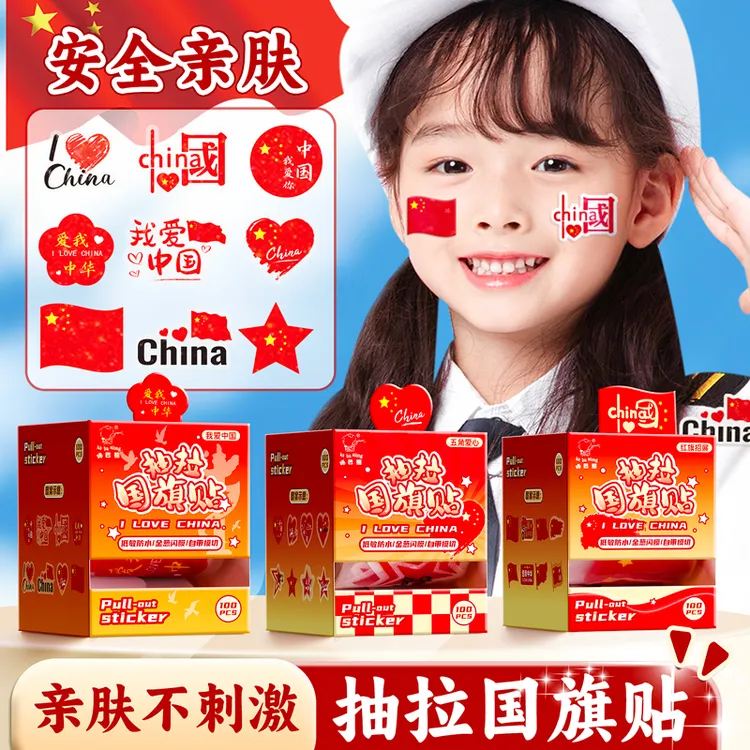 国庆节粘贴贴纸儿童贴纸贴贴画五星红旗卡通爱心脸贴安全无毒无味
