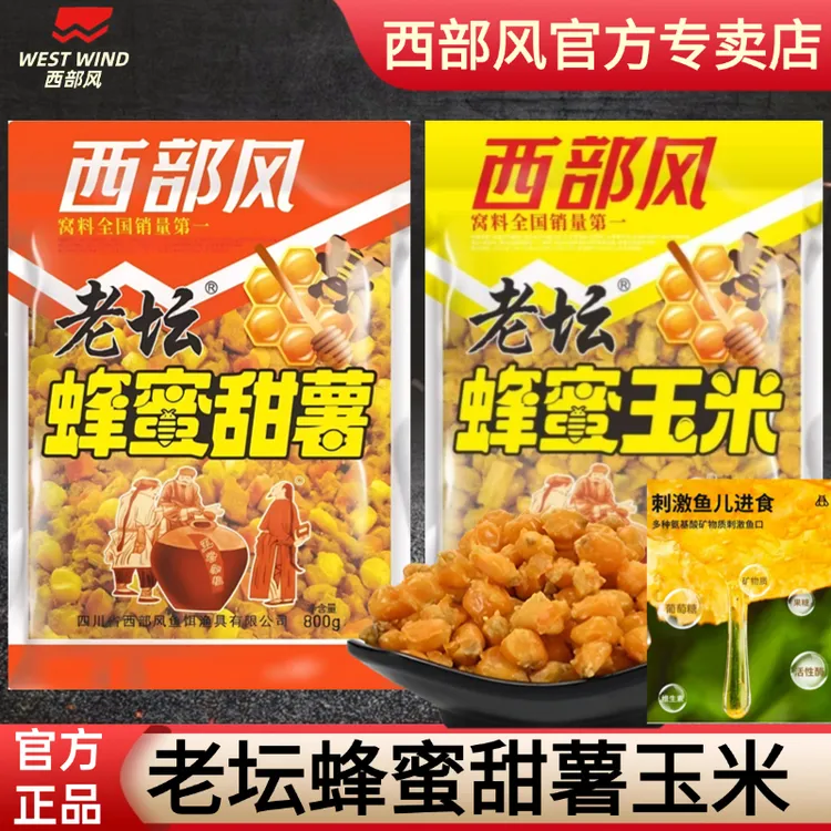 西部风老坛甜薯玉米蜂蜜玉米蜂蜜甜薯杂粮野钓鲫鲤草青鱼饵窝料