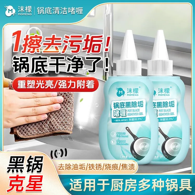 沫檬锅底黑除垢啫喱除黑烧焦油污厨具强力去污家用抛光除油XW6