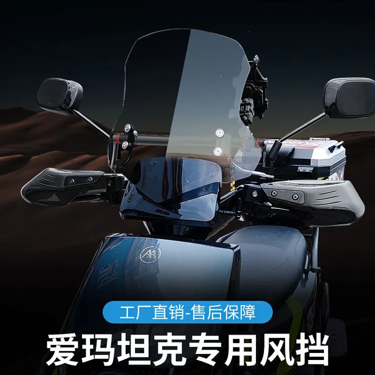 适配爱玛坦克500风挡仰望电动摩托车前挡风玻璃板改装配件防风雨