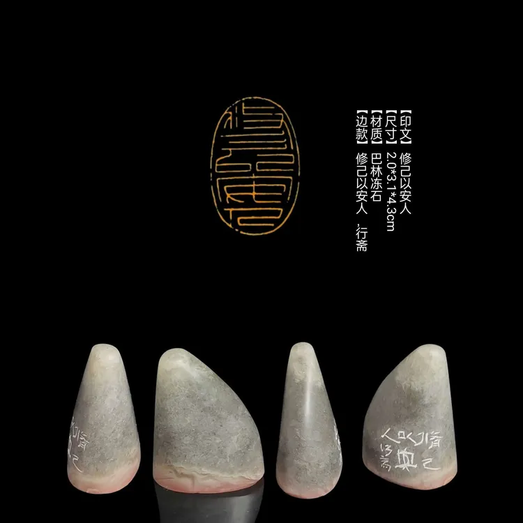 印章​​​​【印文】修己以安人【尺寸】2.0*3.1*4.3cm【材质】巴林冻石