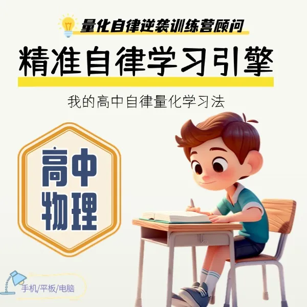 量化学习  高中物理 精准自学引擎  量化自律逆袭训练营