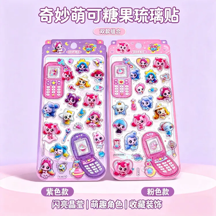 闪乐正版奇妙萌可立体水晶糖果贴纸女孩卡通DIY贴纸