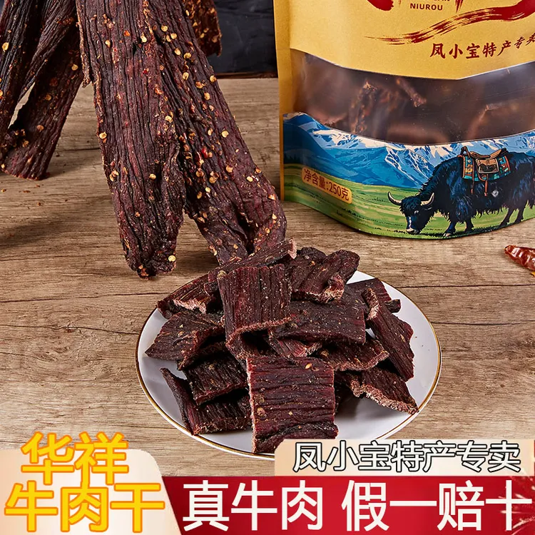 华祥牛肉干风干四川西昌特产耐嚼抗饿麻辣休闲小吃超干健身小零食