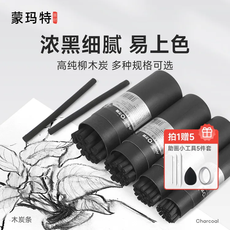 蒙玛特艺蔻精烧棉柳木炭条桶装 美术生专用素描画笔炭笔 速写碳笔