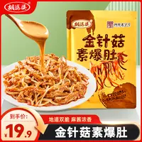 【上新】胡婆婆金针菇素爆肚零食素毛肚麻酱味休闲解馋小吃300g/袋