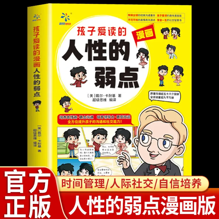 孩子爱读的漫画人性的弱点 3-16岁孩子读得懂的漫画心理学