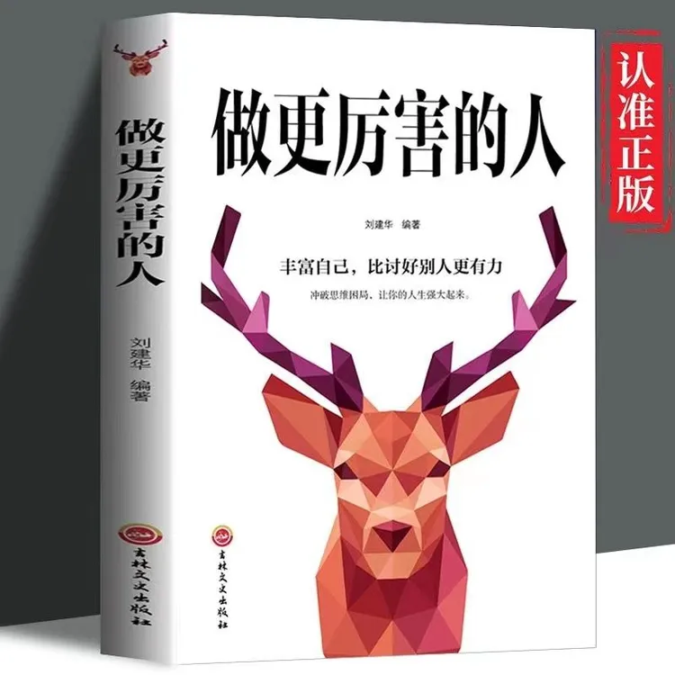 做更厉害的人丰富自己比讨好别人更有力让你的人生强大起来书籍