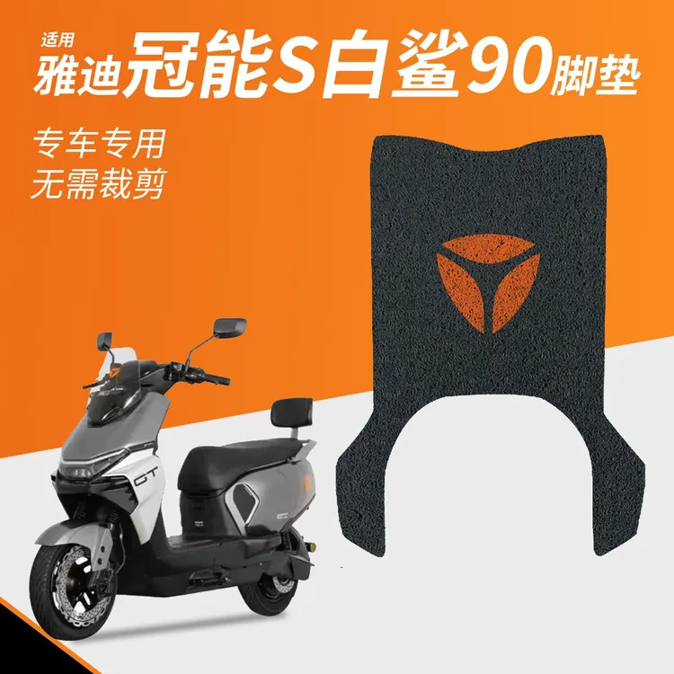 适用雅迪冠能S白鲨90电瓶电动车专用脚垫脚踏垫