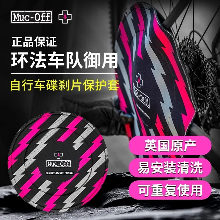 MUC-OFF 碟刹 碟片保护套 防磕碰剐蹭 运输用