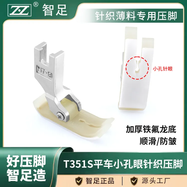 智足牌新款T351S塑料压脚小眼针织薄料专用压脚平车通用缝纫配件