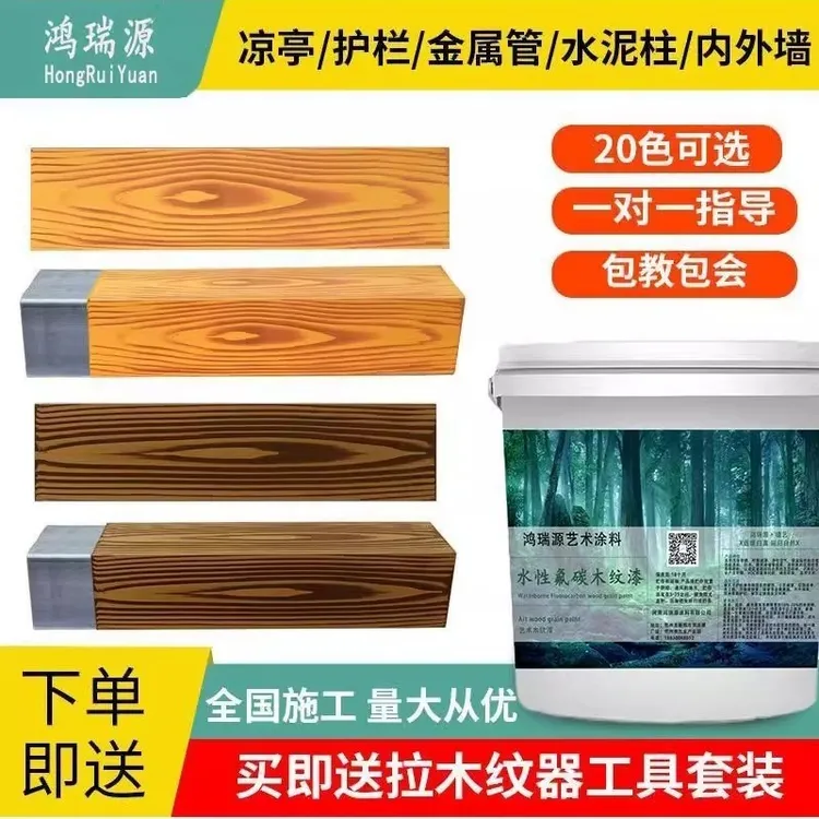 水性木纹漆木纹氟碳漆廊架凉亭护栏钢结构水泥金属防腐防锈涂料