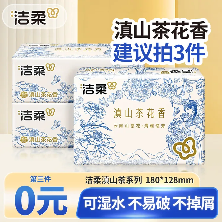 【第3包0元】洁柔滇山茶花香100抽纸巾家用可湿亲肤面餐巾卫生纸抽