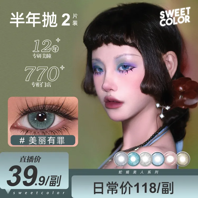  Sweet Color【蛇蝎美人】无锁边蓝色美瞳半年抛亚裔感混血隐形眼镜
