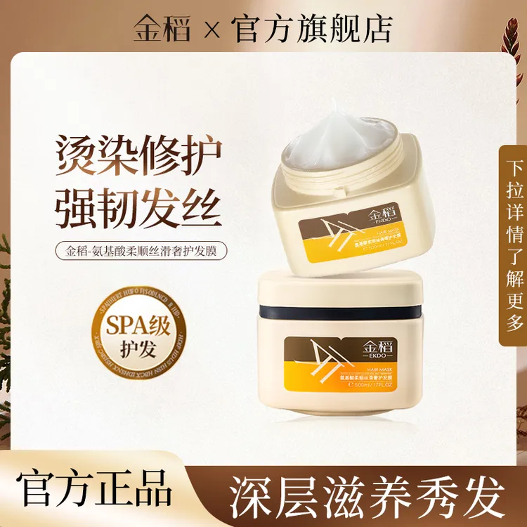 金稻氨基酸柔顺丝滑奢护发膜