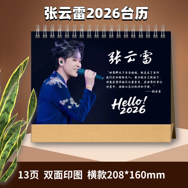张云雷2026台历，双面印图新年台历